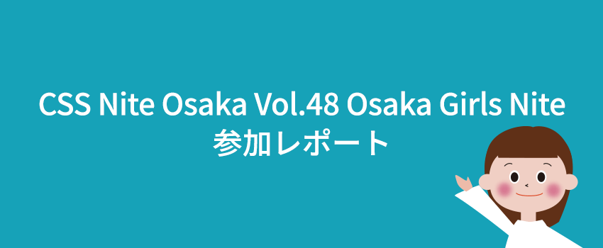CSS Nite Osaka Vol.48 Osaka Girls Niteレポート。
